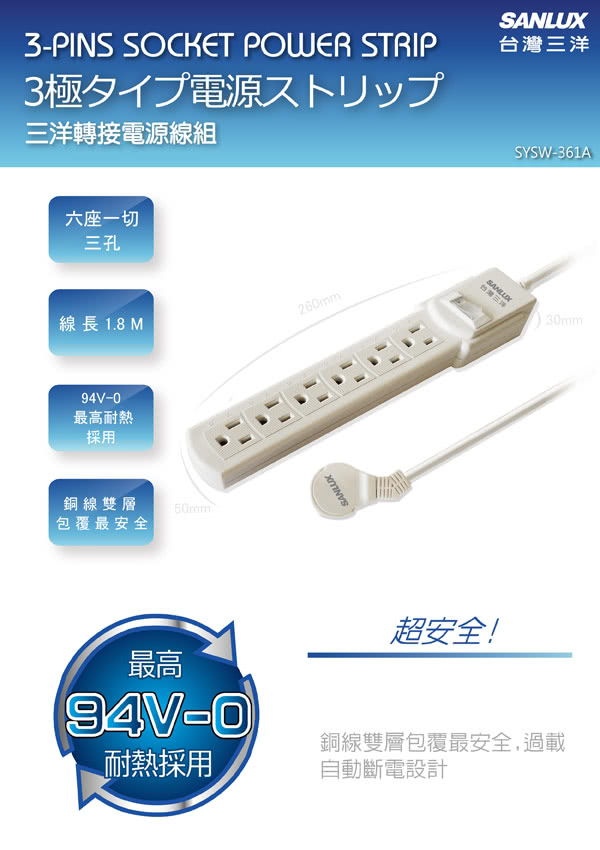 【三洋】超安全轉接延長電源線1.8M(SYPW-361A)