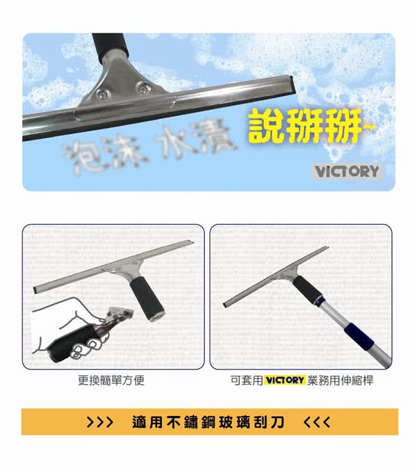 【VICTORY】不鏽鋼玻璃刮刀(35cm)