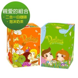 【親愛的】橘綠配˙鴛鴦組合2入(二合一+泡沫奶茶)