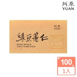 【阿原肥皂】綠豆薏仁皂-溫和安撫鎮定肌膚(日曬/粗糙)