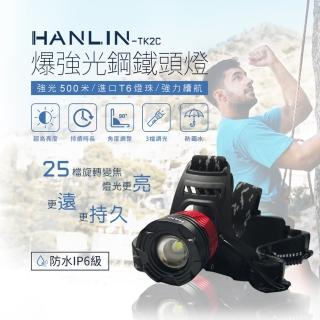 【HANLIN-TK2C】爆強光鋼鐵頭燈25檔旋轉變焦(長射程防水IP6級)