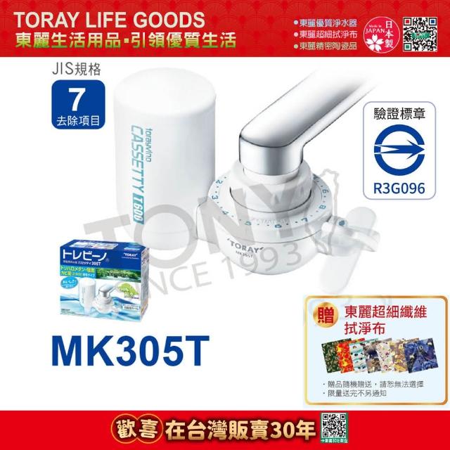 【東麗TORAY】富邦科技迷你型切換式淨水器(MK305T)