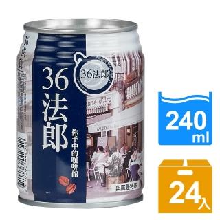 【36法郎】典藏曼特寧240ml(24入/箱)