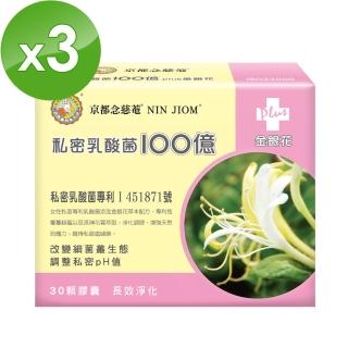 【京都念慈菴】私密乳酸菌100億+金銀花蔓越莓洛神花萼萃取(30顆X3盒)