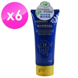 【Mefour 蜜活】嫩白保濕洗面乳150ml*6入組