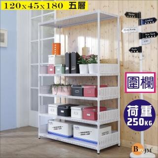 【BuyJM】洞洞板120x45x180cm耐重五層置物架+4組圍欄