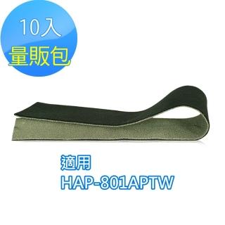 【怡悅】沸石/CZ除臭活性碳濾網-10入(適用Honeywell HAP-801APTW空氣清淨機)