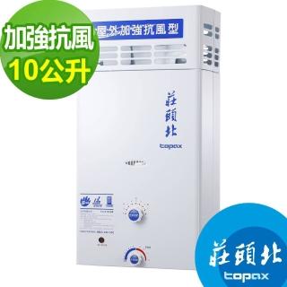 【節能補助最高省2千★莊頭北】屋外型10公升加強抗風型(瓦斯熱水器 TH-5107RF NG1/RF式)