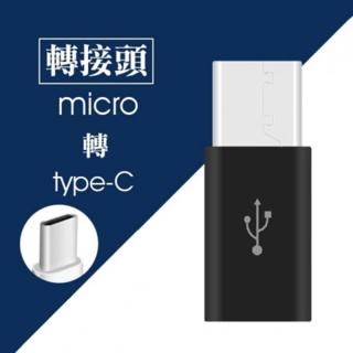 【轉接頭】Micro USB 轉 Type-C 轉接頭
