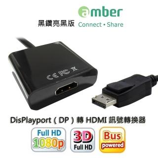 【amber】DidplayPort（DP）轉 HDMI 訊號轉換器(DP to HDMI)