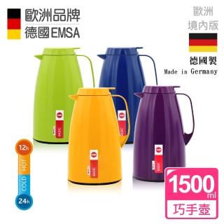 【德國EMSA】頂級真空保溫壺 玻璃內膽 巧手壺系列BASIC-保固5年(1.5L 四色任選)
