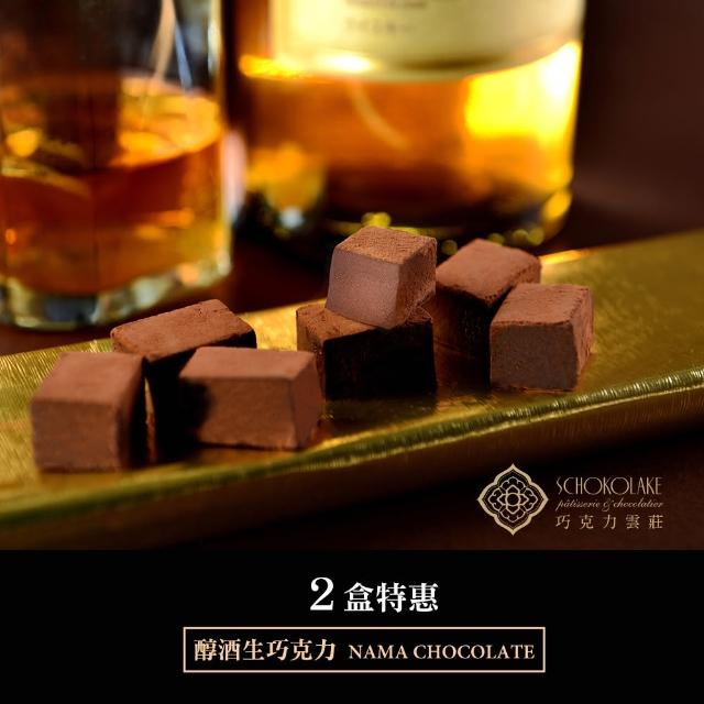 【巧克力雲莊】醇酒生巧克momo折價券500力-口味任選兩盒(香濃的頂級生巧克力) 