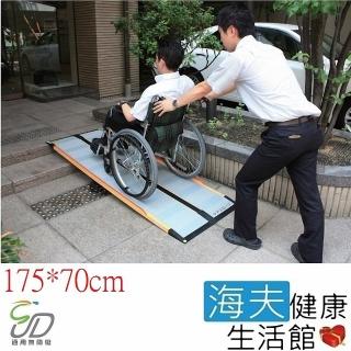 【通用無障礙】日本進口 Mazroc CS-175 超輕型 攜帶式斜坡板(長175cm、寬70cm)