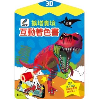 【風車圖書】恐龍-3D擴增實境互動著色書