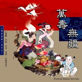 【新韻傳音】萬壽無疆(傳統漢樂八音系列)