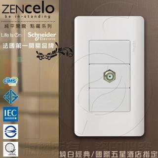 【法國Schneider】ZENcelo系列 埋入式高屏蔽電視插座_經典白