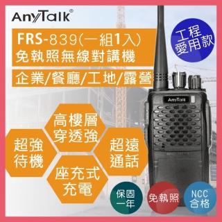 【AnyTalk】FRS-839 免執照無線對講機(遠距離業務型)