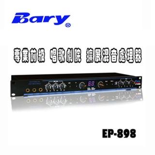 【Bary】專業前級唱歌 劇院 混音(擴展 處理器EP-898)