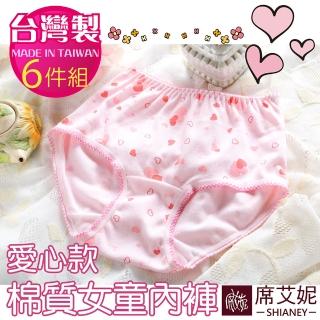 【席艾妮SHIANEY】女童 MIT舒適 棉質內褲愛心款 S/M/L/XL 台灣製造 No.8002(6件組)