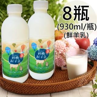 【眷戀】100%鮮羊奶8瓶(930ml/瓶)