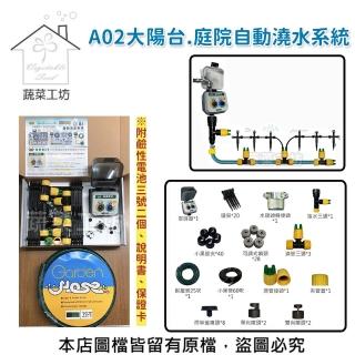 【蔬菜工坊007-A13】A02大陽台.庭院自動澆水系統(專案二)