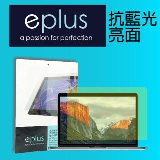 【eplus】抗藍光保護貼 MacBook Pro 13 Touch Bar 機型適用