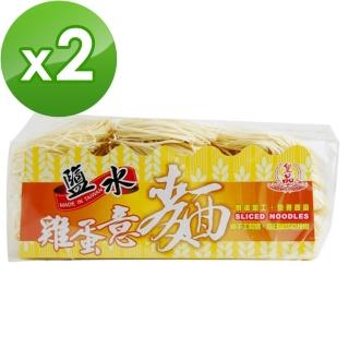 【皇品】（郭）鹽水雞蛋意麵(900gx2入)