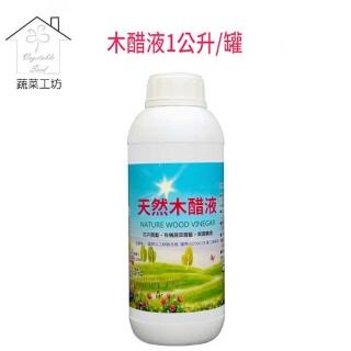 【蔬菜工坊003-A89】天然木醋液1公升/罐