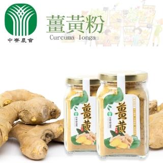 【中寮農會】薑黃粉-120g-瓶(2瓶一組)