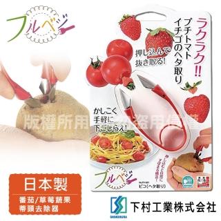 【SHIMOMURA_下村工業】便利蔬果蒂頭去除器(日本製)