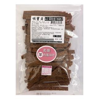 【寶貝餌子】哄寶貝 炙燒羊肉風味片(450g×2包)