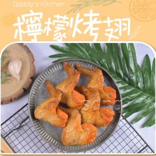 【老爸ㄟ廚房】大規格黃金熟烤檸檬香雞翅(25支/包 共2包)