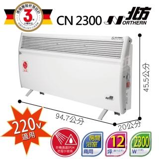 【北方】第二代對流式電暖器 房間浴室兩用(-CN2300)