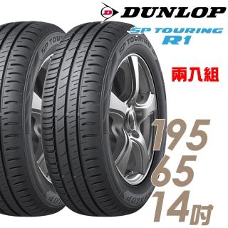 【DUNLOP 登祿普】SP TOURING R1 省油耐磨輪胎_兩入組_195/65/14(SPR1)