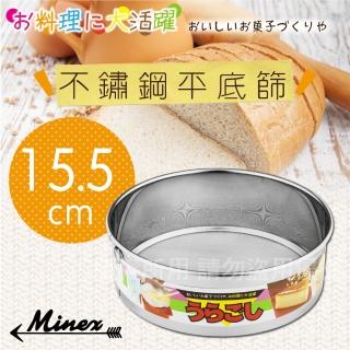 【kokyus plaza】《MINEX》15.5cm日本不銹鋼平底麵粉篩-日本製