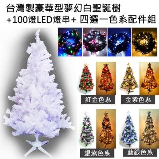 【摩達客】台灣製4呎/4尺(120cm豪華版夢幻白色聖誕樹+飾品組+LED100燈一串-可選色)