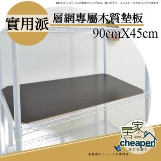 【居家cheaper】層架專用木質墊板45X90CM-5入(木質墊板5入)