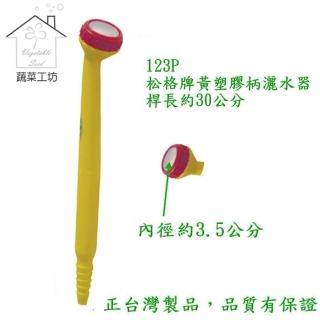 【蔬菜工坊】松格牌黃塑膠柄灑水器//型號123P(全長: 約30公分)