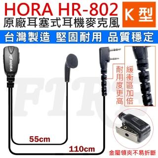 【HORA】HR-802 無線電對講機專用 耳塞式 耳機麥克風(台灣製造 1入 HR802)