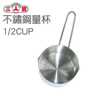 【三箭牌】不鏽鋼量杯1/2CUP-120cc(24127-2)