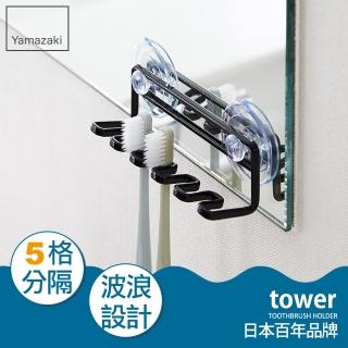 【日本YAMAZAKI】tower 吸盤式吊掛牙刷架(黑)