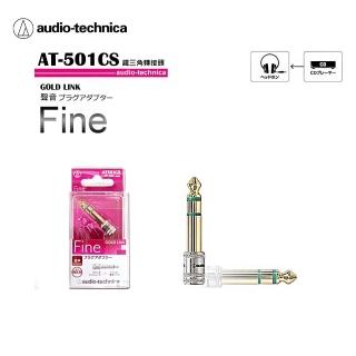 【audio-technica 鐵三角】AT501CS 金屬外殼轉接頭 3.5mm轉接6.3mm端子