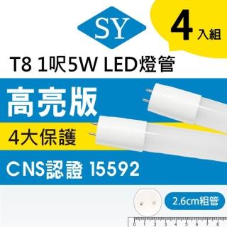 【SY 聲億科技】T8 高亮版LED燈管1呎5W 白光6500K/CNS認證(4入)