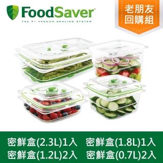 【FoodSaver】真空密鮮盒大全配(真空密鮮盒2入組小-0.7L+2入組中-1.2L+1入大-1.8L+1入特大-2.3L)