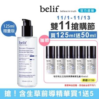 【belif】含生草保濕前導精華增量瓶 125ml(送 女王活力水乳6件組)