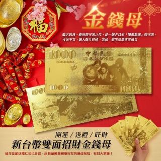 【阿莎&布魯】超值3入/祝福紅包組-台幣千鈔招財金錢母(金鈔+紅包袋+賀卡)