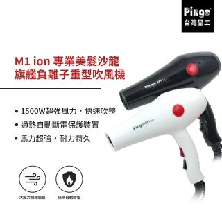 【Pingo台灣品工】M1 ion 負離子 專業美髮沙龍旗艦重型吹風機(風超大 超速乾)