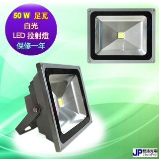 【投射燈 LED 50W 足瓦】戶外投射燈 投射燈推薦 舞台燈 投光燈 探照燈 工程用投射燈(白光 保修一年)