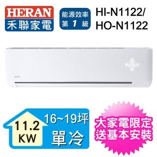 【HERAN 禾聯】30-33坪 一級能效變頻一對一專冷型分離式空調(HI-N1122/HO-N1122)