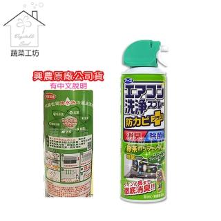 【蔬菜工坊】興家安速免水洗冷氣清潔劑(清新森林)